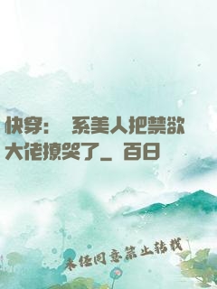 快穿：釣系美人把禁欲大佬撩哭了
