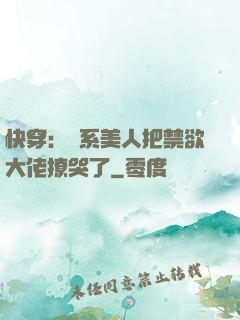 快穿：釣系美人把禁欲大佬撩哭了