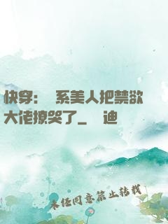 快穿：釣系美人把禁欲大佬撩哭了