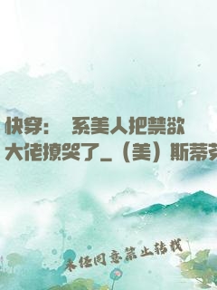 快穿：釣系美人把禁欲大佬撩哭了