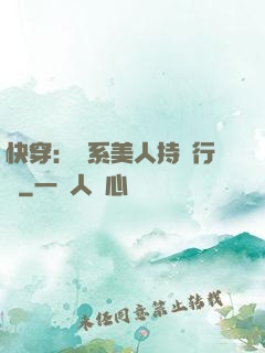 快穿：釣系美人持靚行兇