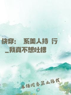 快穿：釣系美人持靚行兇