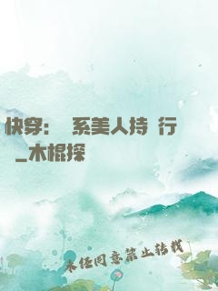 快穿：釣系美人持靚行兇