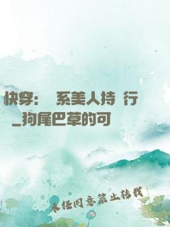 快穿：釣系美人持靚行兇