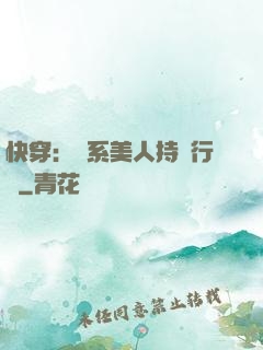 快穿：釣系美人持靚行兇