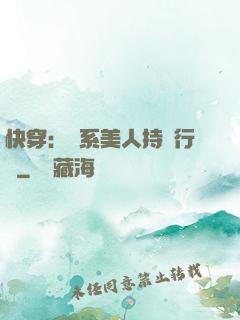 快穿：釣系美人持靚行兇