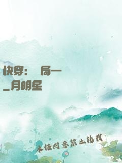快穿：開局一個雜貨鋪