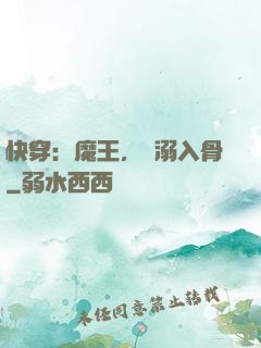 快穿：魔王，寵溺入骨