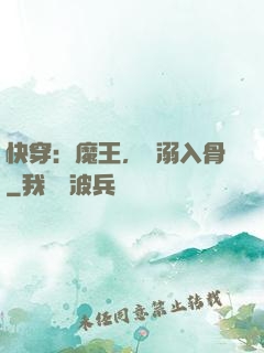 快穿：魔王，寵溺入骨