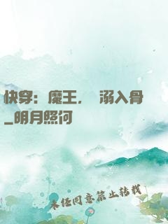 快穿：魔王，寵溺入骨