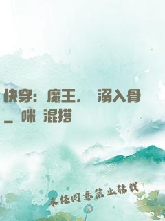 快穿：魔王，寵溺入骨