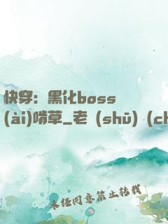 快穿：黑化boss愛(ài)啃草