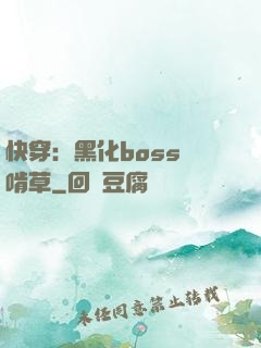 快穿：黑化boss愛啃草