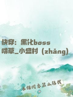 快穿：黑化boss愛啃草