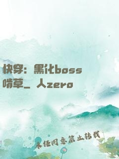 快穿：黑化boss愛啃草