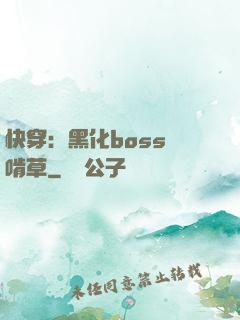 快穿：黑化boss愛啃草