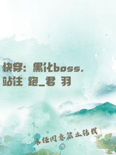 快穿：黑化boss，站住別跑