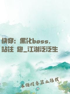 快穿：黑化boss，站住別跑