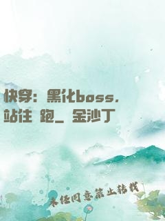 快穿：黑化boss，站住別跑