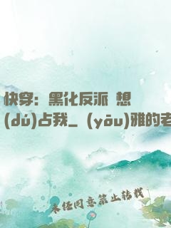 快穿：黑化反派總想獨(dú)占我