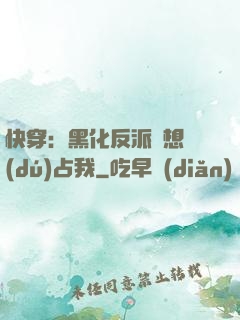 快穿：黑化反派總想獨(dú)占我