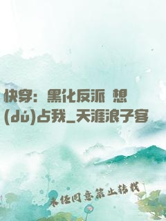 快穿：黑化反派總想獨(dú)占我
