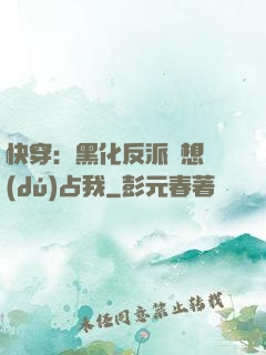 快穿：黑化反派總想獨(dú)占我