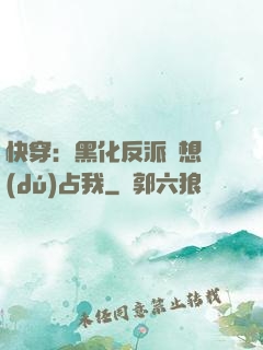 快穿：黑化反派總想獨(dú)占我