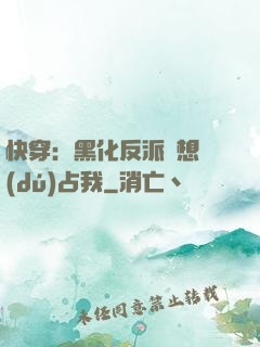 快穿：黑化反派總想獨(dú)占我