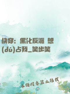 快穿：黑化反派總想獨(dú)占我