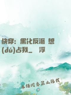 快穿：黑化反派總想獨(dú)占我
