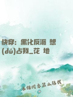 快穿：黑化反派總想獨(dú)占我