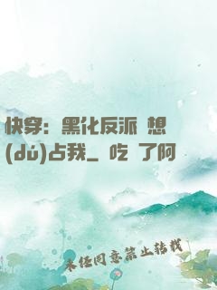 快穿：黑化反派總想獨(dú)占我