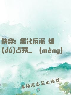 快穿：黑化反派總想獨(dú)占我