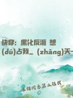 快穿：黑化反派總想獨(dú)占我