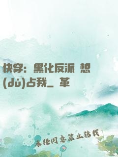 快穿：黑化反派總想獨(dú)占我