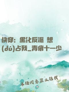 快穿：黑化反派總想獨(dú)占我