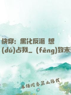 快穿：黑化反派總想獨(dú)占我