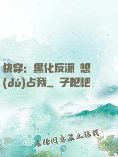 快穿：黑化反派總想獨(dú)占我