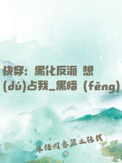 快穿：黑化反派總想獨(dú)占我