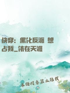 快穿：黑化反派總想獨占我