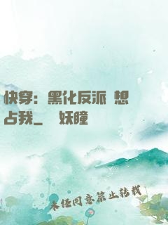 快穿：黑化反派總想獨占我