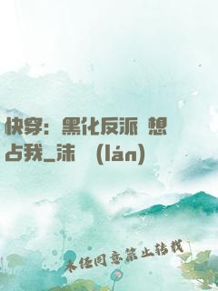 快穿：黑化反派總想獨占我