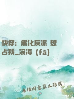 快穿：黑化反派總想獨占我