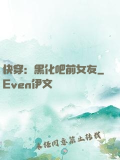快穿：黑化吧前女友