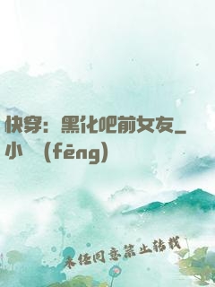 快穿：黑化吧前女友