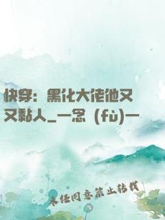 快穿：黑化大佬他又兇又黏人