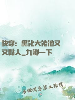 快穿：黑化大佬他又兇又黏人