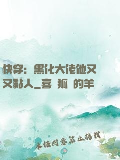 快穿：黑化大佬他又兇又黏人