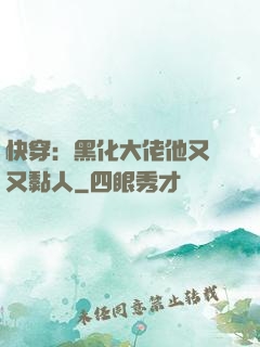 快穿：黑化大佬他又兇又黏人